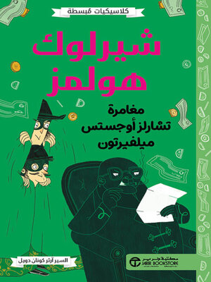 cover image of شيرلوك هولمز مغامرة تشارلز أوجستس ميلفيرتون
